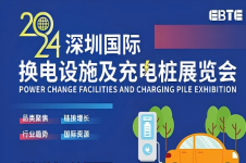 2024深圳國際充電及換電展覽會