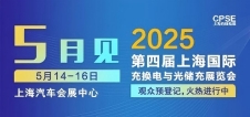 凡華電子 誠邀參觀｜2025上海充換電展、光儲(chǔ)充展CPSE